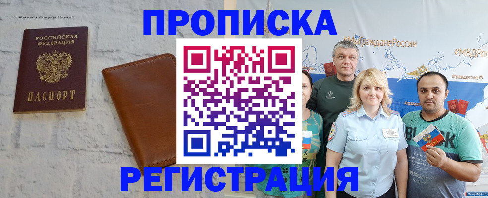 прописка законно в Волжском